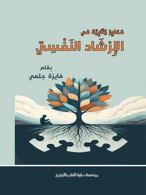 cover image of محاور كتابية فى الإرشاد النفسي